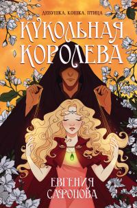 Обложка книги «Кукольная королева»