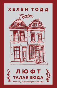 Обложка книги «Люфт. Талая вода»