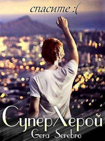 Обложка книги «СуперХерой»