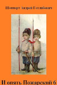 Обложка книги «И опять Пожарский 6»