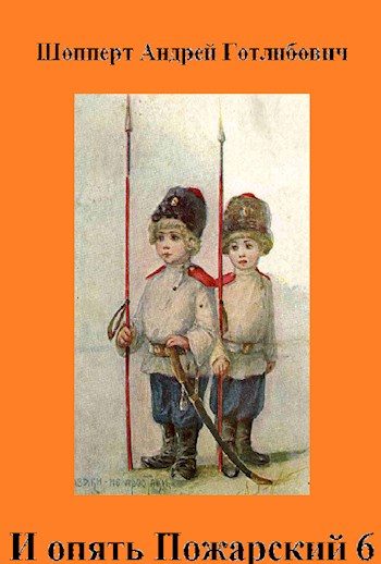 Обложка книги «И опять Пожарский 6»