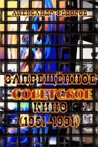Обложка книги «Рекордсмены запрещенного советского кино (1951-1991) в зеркале кинокритики зрительских мнений»