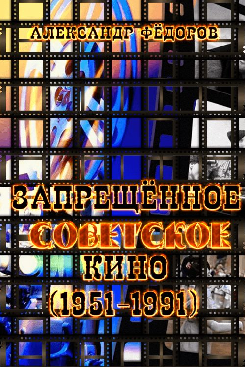 Обложка книги «Рекордсмены запрещенного советского кино (1951-1991) в зеркале кинокритики зрительских мнений»