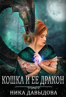 Обложка книги «Кошка и ее дракон»