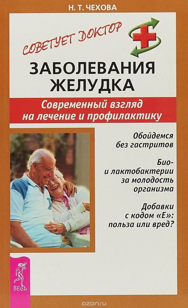 Обложка книги «Заболевания желудка. Современный взгляд на лечение и профилактику»