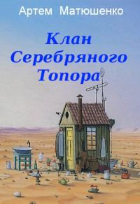 Обложка книги «Клан Серебряного Топора»