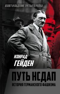 Обложка книги «Путь НСДАП. История германского фашизма»