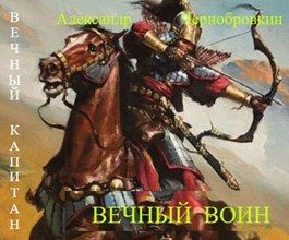 Обложка книги «Вечный воин»