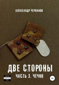 Обложка книги «Две стороны. Часть 3. Чечня»