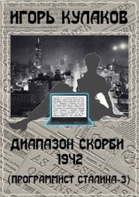 Обложка книги «Диапазон скорби 1942»