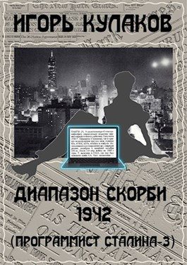 Обложка книги «Диапазон скорби 1942»