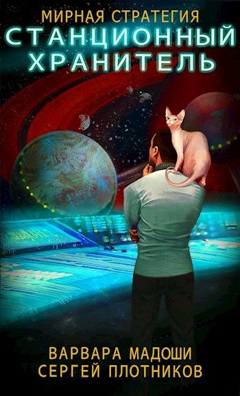Обложка книги «Станционный хранитель»