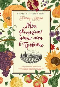 Обложка книги «Мои двадцать пять лет в Провансе»