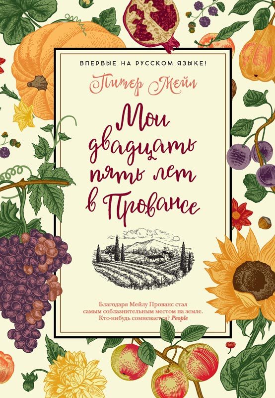 Обложка книги «Мои двадцать пять лет в Провансе»