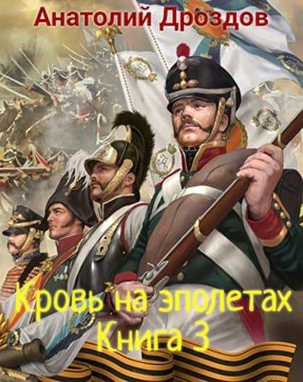Обложка книги «Кровь на эполетах»