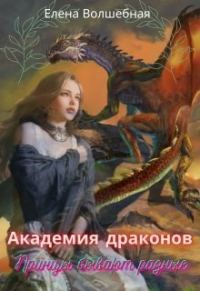 Обложка книги «Академия драконов. Принцы бывают разные»