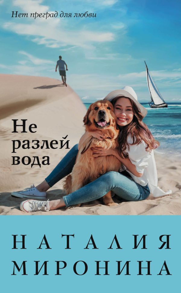 Обложка книги «Не разлей вода»