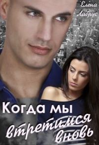 Обложка книги «Когда мы встретимся вновь»