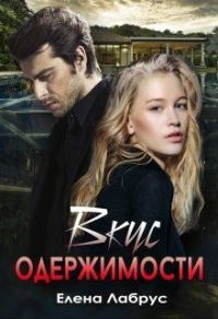 Обложка книги «Вкус одержимости»