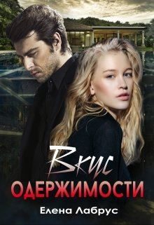 Обложка книги «Вкус одержимости»