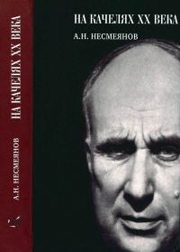 Обложка книги «На качелях XX века»