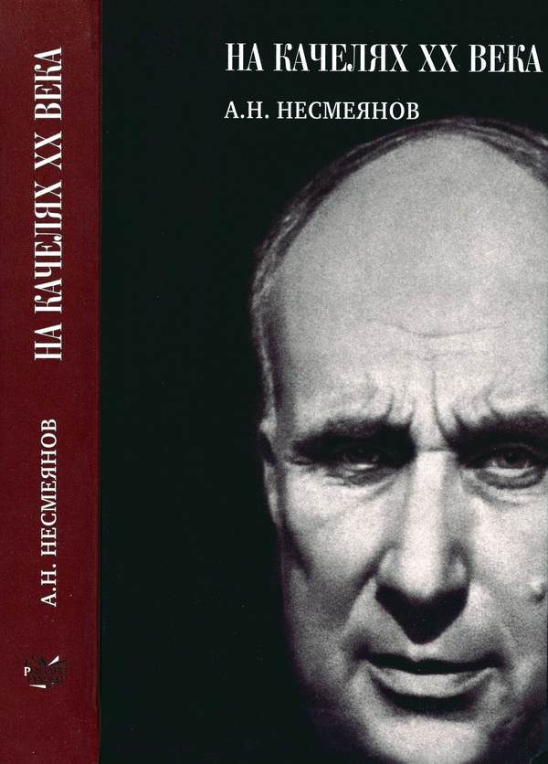 Обложка книги «На качелях XX века»