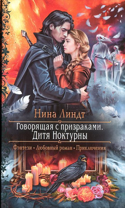 Обложка книги «Дитя Ноктурны»