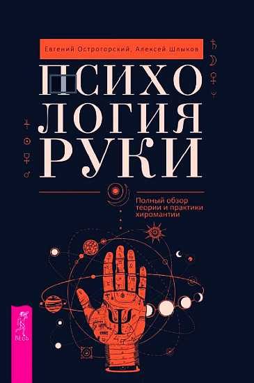 Обложка книги «Психология руки. Полный обзор теории и практики хиромантии»
