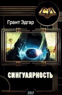 Обложка книги «Сингулярность: Инкубатор счастья. (прода)»