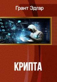 Обложка книги «Крипта»
