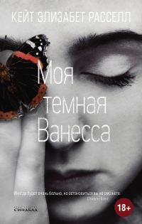 Обложка книги «Моя темная Ванесса»