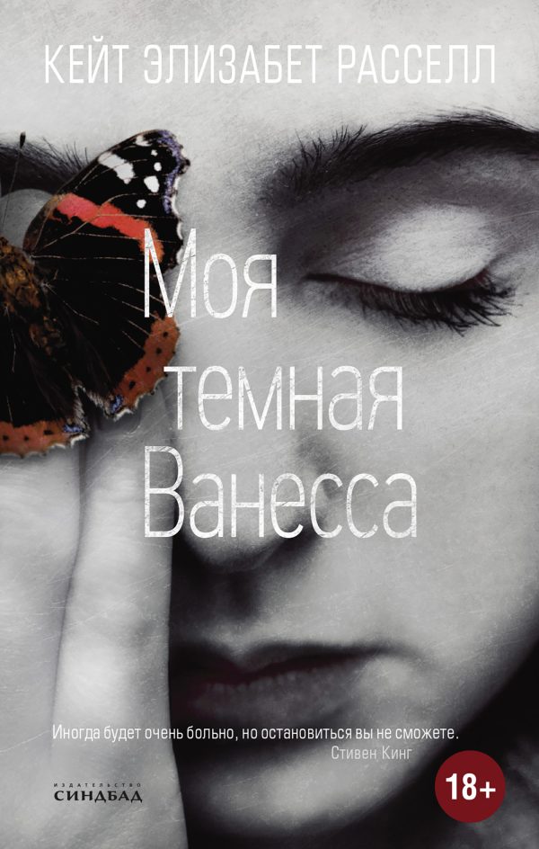 Обложка книги «Моя темная Ванесса»