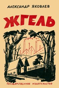 Обложка книги «Жгель»