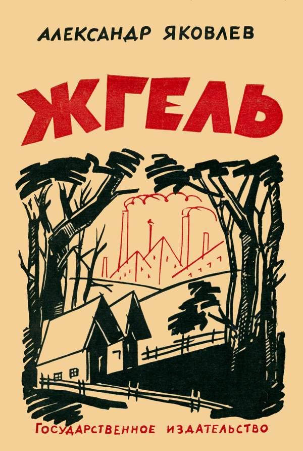 Обложка книги «Жгель»