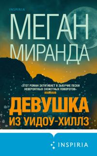 Обложка книги «Девушка из Уидоу-Хиллз»