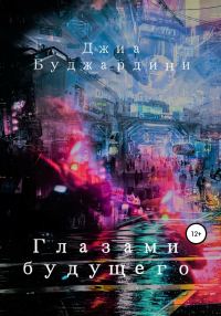 Обложка книги «Глазами будущего»