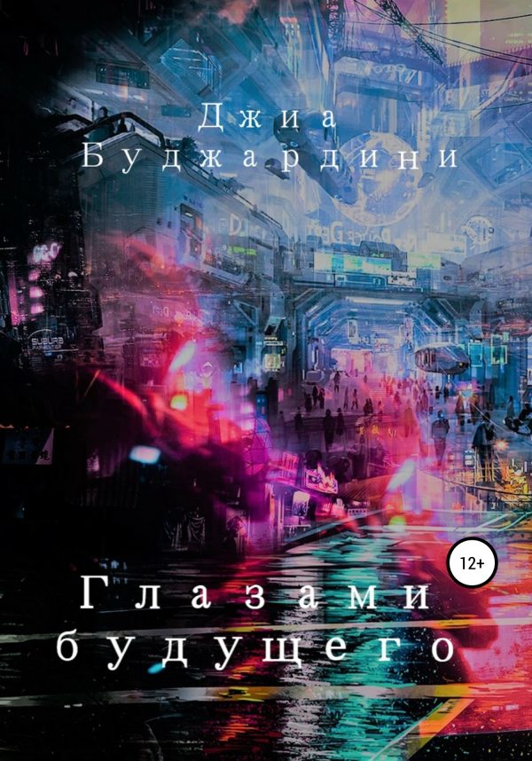 Обложка книги «Глазами будущего»