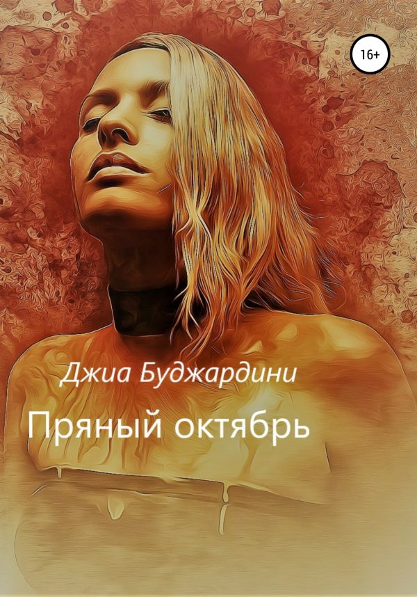 Обложка книги «Пряный октябрь»