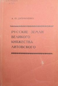 Обложка книги «Русские земли Великого княжества Литовского (до начала XVI в.)»