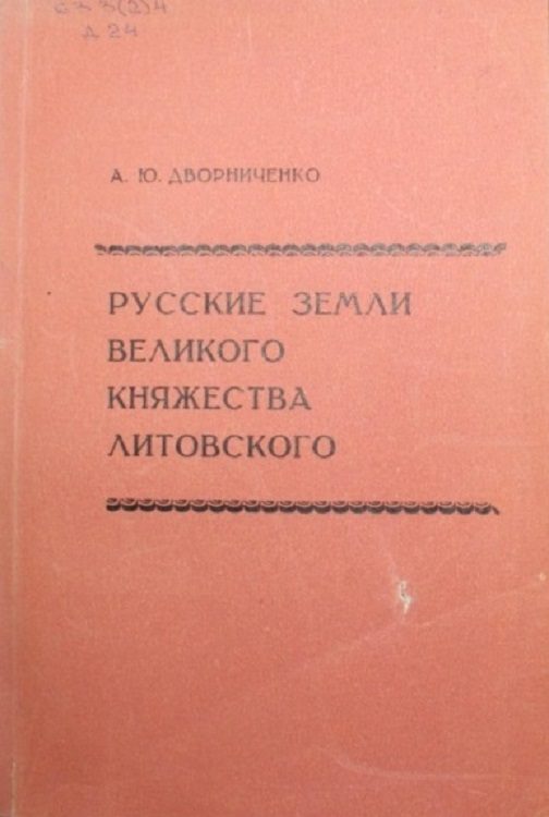 Обложка книги «Русские земли Великого княжества Литовского (до начала XVI в.)»