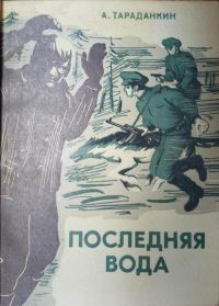 Обложка книги «Последняя вода»