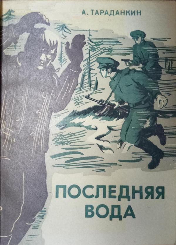 Обложка книги «Последняя вода»
