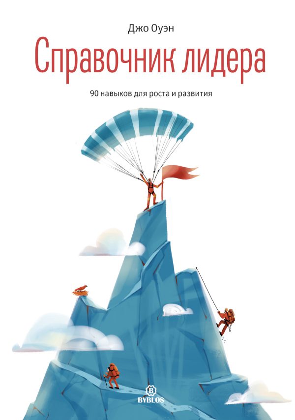 Обложка книги «Справочник лидера. 90 навыков для роста и развития»