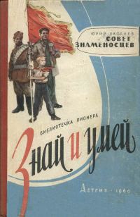 Обложка книги «Совет знаменосцев»