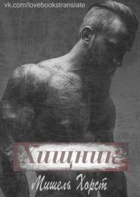Обложка книги «Хищник»