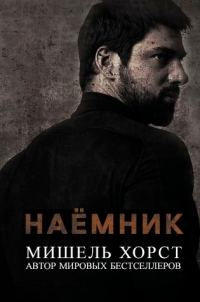 Обложка книги «Наемник»