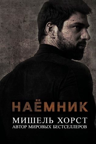 Обложка книги «Наемник»
