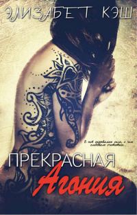 Обложка книги «Прекрасная Агония»
