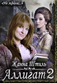 Обложка книги «Аллигат»