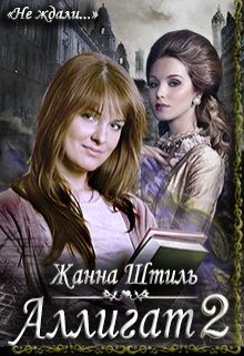 Обложка книги «Аллигат»
